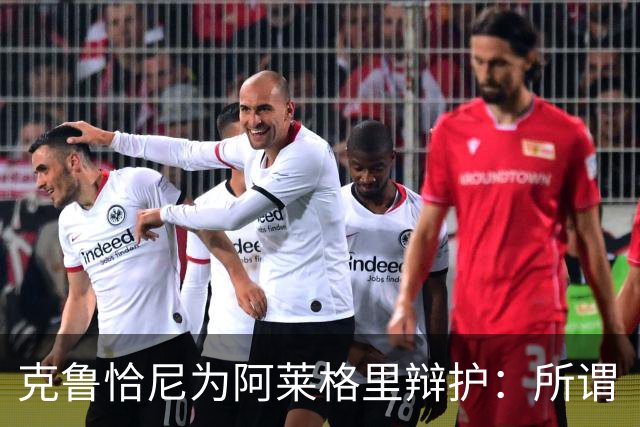 克鲁恰尼为阿莱格里辩护：所谓“不可辩护之事”到底是什么？
