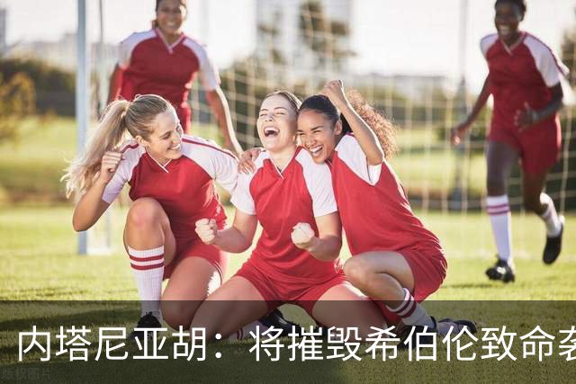 内塔尼亚胡：将摧毁希伯伦致命袭击枪手所在社区