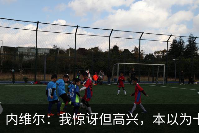 内维尔：我惊讶但高兴，本以为卡里克周日就该下课了