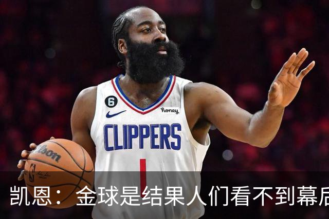凯恩：金球是结果人们看不到幕后牺牲 现在说明当初转会多么正确