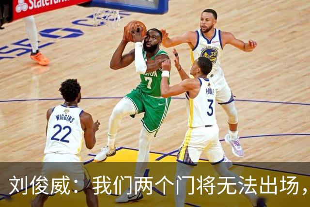 刘俊威：我们两个门将无法出场，会把宁伟辰报到替补门将里