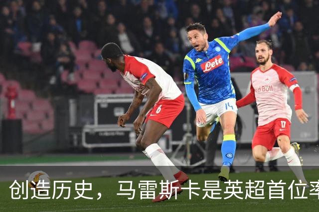 创造历史，马雷斯卡是英超首位率队前七场全胜的主教练