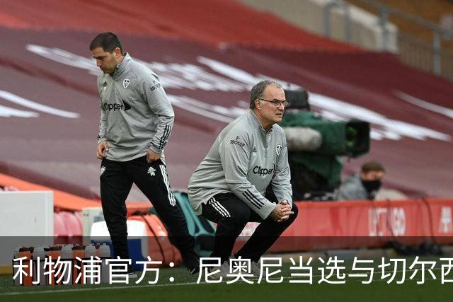 利物浦官方：尼奥尼当选与切尔西一役队内最佳球员