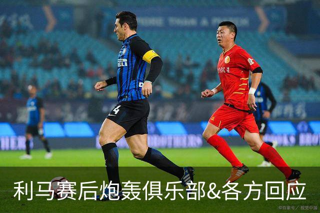 利马赛后炮轰俱乐部&各方回应