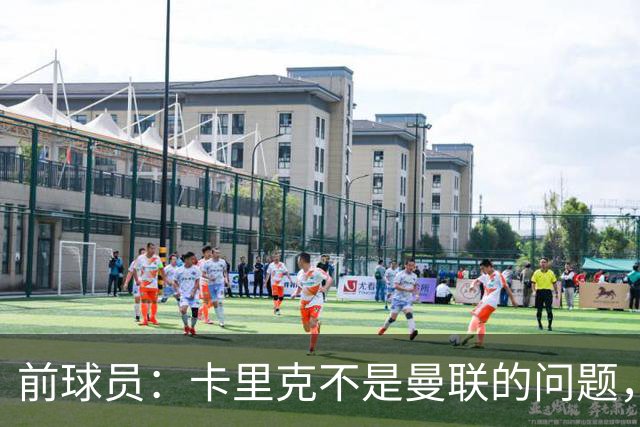 前球员：卡里克不是曼联的问题，格雷泽才是根源