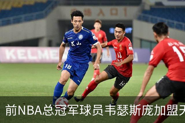 前NBA总冠军球员韦瑟斯庞加盟天津队