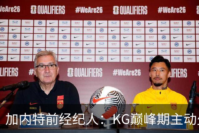 加内特前经纪人：KG巅峰期主动少拿1200万 只想帮助森林狼赢球