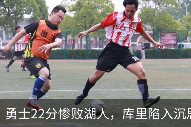 勇士22分惨败湖人，库里陷入沉思！湖人饼皇成惊喜，三大优势保下限