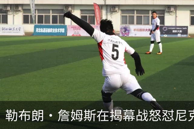 勒布朗·詹姆斯在揭幕战怒怼尼克斯球迷，提醒他们他的家乡情怀