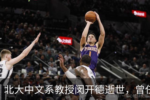 北大中文系教授闵开德逝世，曾任北大纪委书记