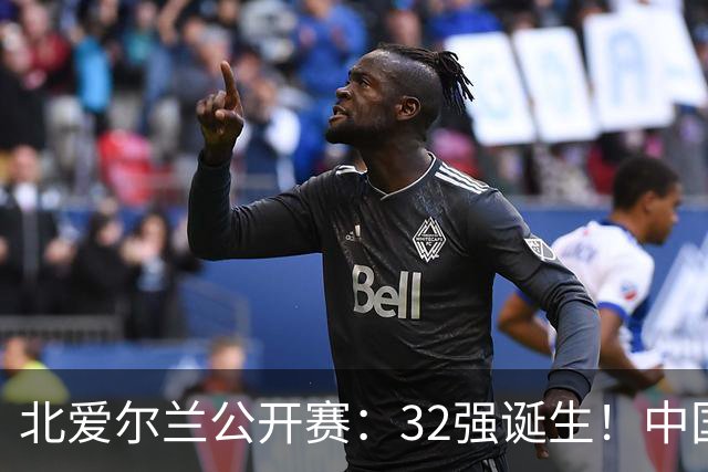 北爱尔兰公开赛：32强诞生！中国斯诺克占6席，赵心童2-4首轮出局