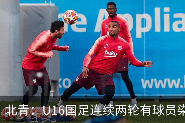 北青：U16国足连续两轮有球员染红，球队要完善球员情绪管理