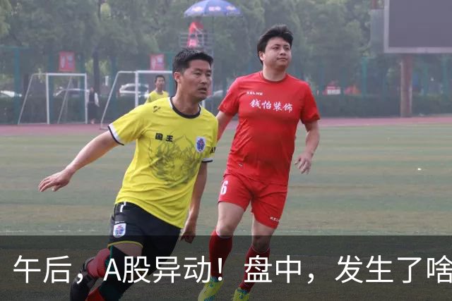 午后，A股异动！盘中，发生了啥？