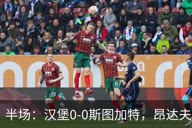 半场：汉堡0-0斯图加特，昂达夫击中立柱