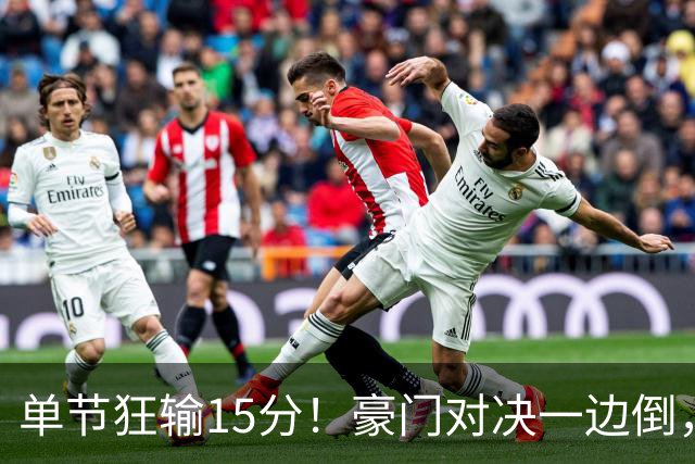 单节狂输15分！豪门对决一边倒，广东男篮或2连败，北京队2人杀疯