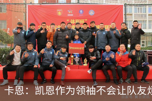 卡恩：凯恩作为领袖不会让队友烦躁 拜仁缺少顶级替补是有意为之