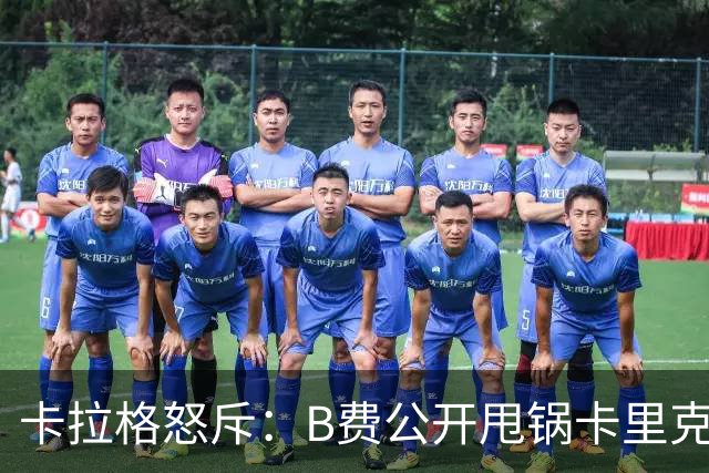 卡拉格怒斥：B费公开甩锅卡里克太丢人，假努力拖累球队态度失职