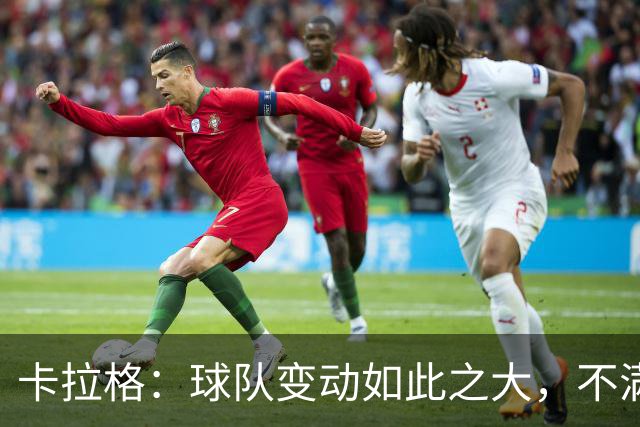 卡拉格：球队变动如此之大，不满的维拉球迷应该“闭嘴”
