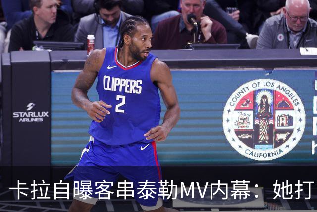 卡拉自曝客串泰勒MV内幕：她打电话邀我，我当场答应