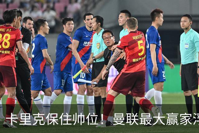 卡里克保住帅位！曼联最大赢家浮出水面！被弃天才迎来曙光