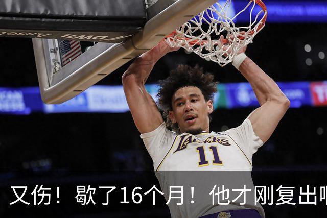 又伤！歇了16个月！他才刚复出啊！