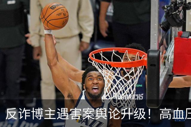 反诈博主遇害案舆论升级！高血压成热议焦点，网友：鉴定意见里死者高血压对死亡有促进作用，是不是成了凶手的“免死金牌”