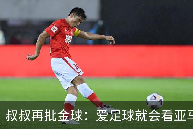 叔叔再批金球：爱足球就会看亚马尔而非凯恩 后者生涯大概就剩3天