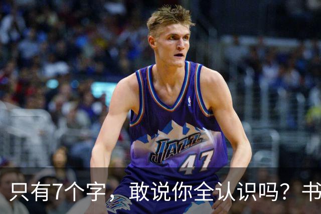 只有7个字，敢说你全认识吗？书法的意义，从来不只是“认全”。