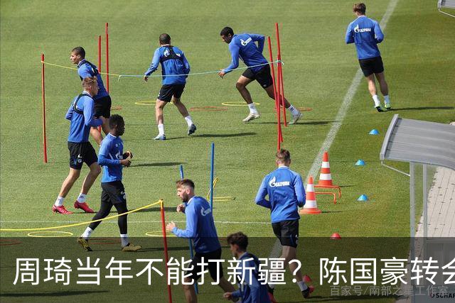 周琦当年不能打新疆？陈国豪转会广州首赛季vs北控存交易回避条款