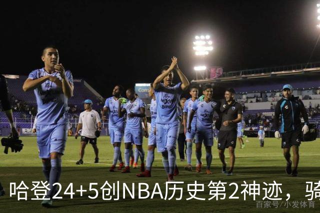 哈登24+5创NBA历史第2神迹，骑士爆冷惜败！米切尔错失绝平，奥孔武29+12