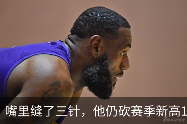 嘴里缝了三针，他仍砍赛季新高14分