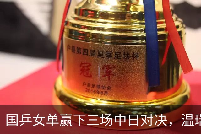 国乒女单赢下三场中日对决，温瑞博今半决赛挑战张本智和