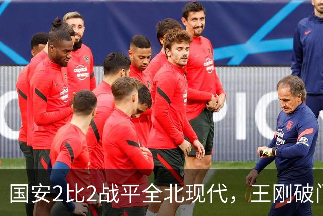 国安2比2战平全北现代，王刚破门迎来爆发，下赛季离队无悬念
