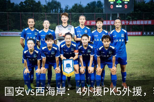 国安vs西海岸：4外援PK5外援，李昊缺席，林良铭、曹永竞首发