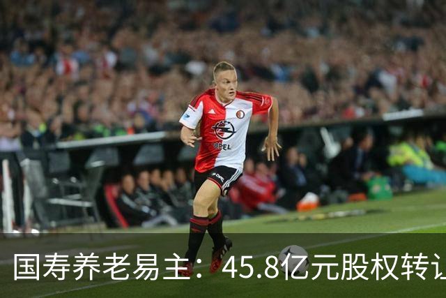 国寿养老易主：45.8亿元股权转让背后的养老金融布局