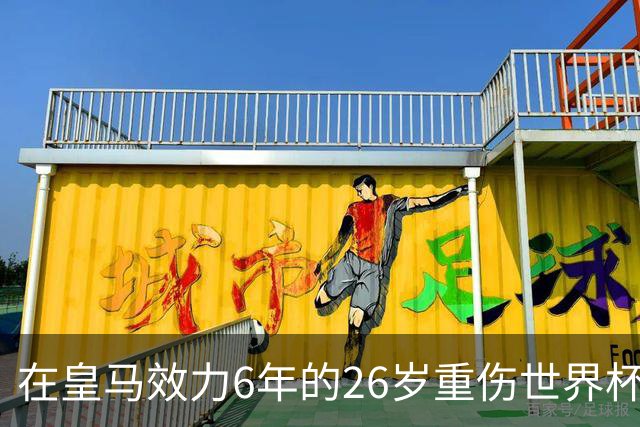 在皇马效力6年的26岁重伤世界杯冠军中场，以自由身加盟同城马德里竞技