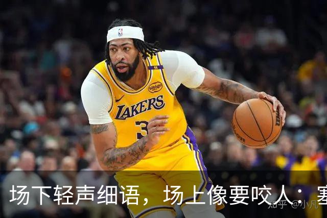 场下轻声细语，场上像要咬人：塞克斯顿的两种面孔
