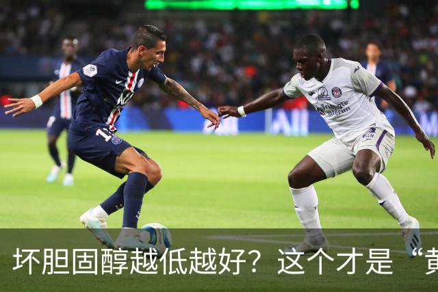 坏胆固醇越低越好？这个才是“黄金区间”！太低反而会影响大脑