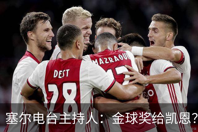 塞尔电台主持人：金球奖给凯恩？我们有世界杯就好