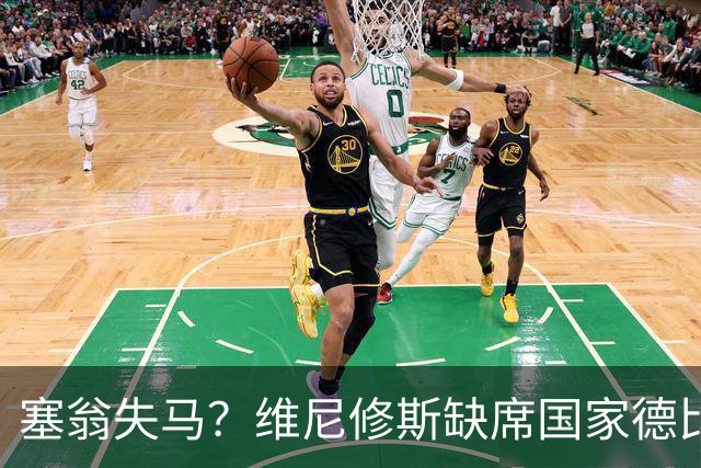 塞翁失马？维尼修斯缺席国家德比，皇马战术升级更显恐怖
