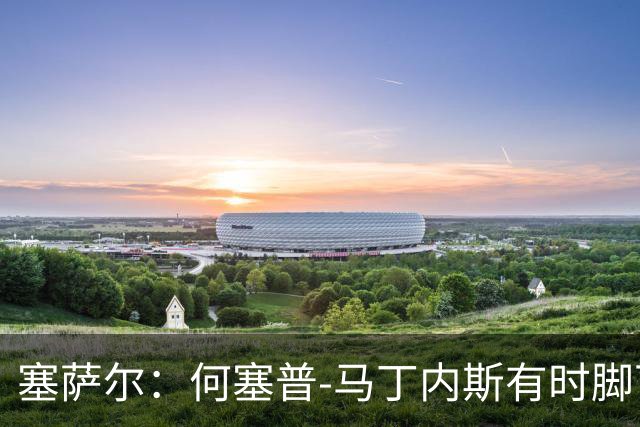塞萨尔：何塞普-马丁内斯有时脚下会控球太久，索默更轻松些
