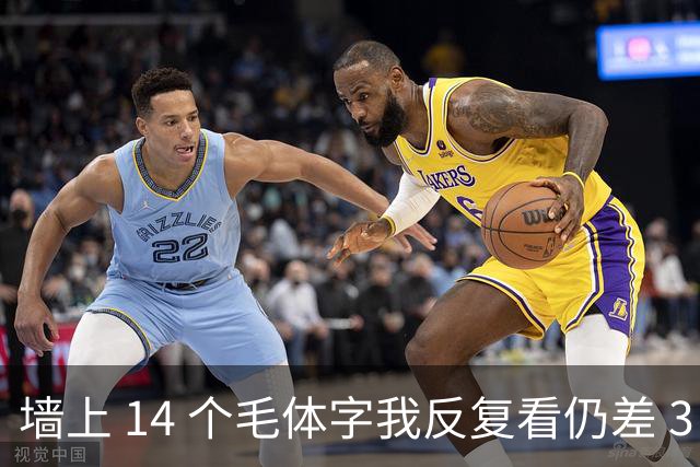 墙上 14 个毛体字我反复看仍差 3 个，能一个不差补齐的，才是真识货。字越写越大时，气势和字形究竟哪个更要紧？