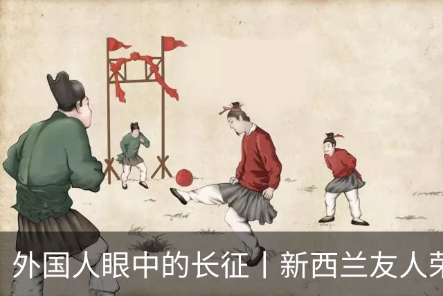 外国人眼中的长征丨新西兰友人荣大伟：长征精神持续推动中国社会发展和进步