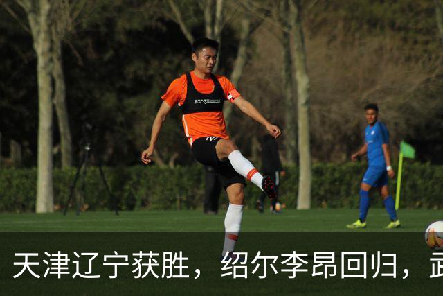 天津辽宁获胜，绍尔李昂回归，武汉三镇明晚战申花力争续命