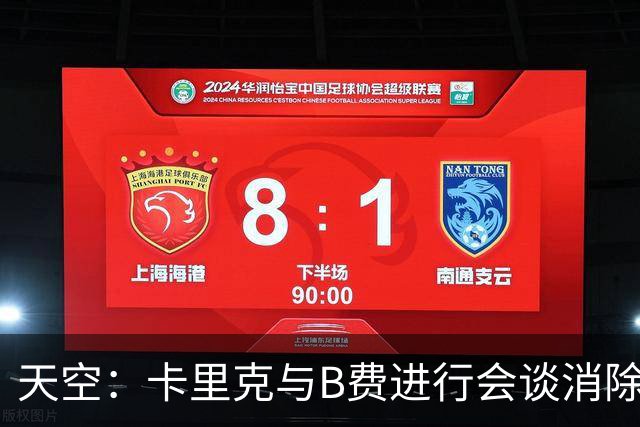 天空：卡里克与B费进行会谈消除分歧，球队已下定改善决心