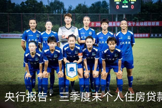 央行报告：三季度末个人住房贷款余额35.91万亿元，同比下降4.1%