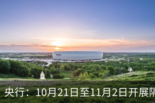 央行：10月21日至11月2日开展隔夜逆回购操作，每日不超过10000亿元