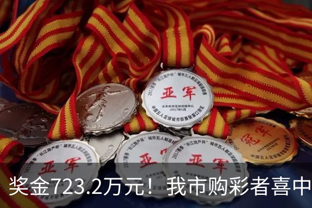 奖金723.2万元！我市购彩者喜中双色球一等奖1注