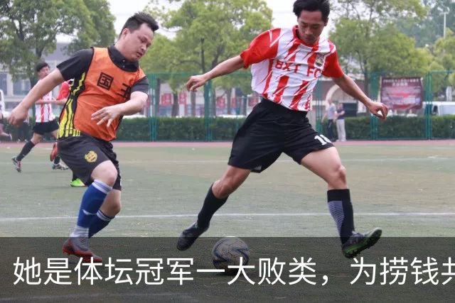 她是体坛冠军一大败类，为捞钱共侍二夫，坑害国民44亿后逃往美国
