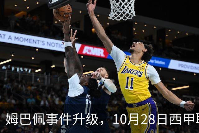 姆巴佩事件升级，10月28日西甲联盟与中国大使会面，寻求解决方案